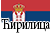 CyrillicFlag_of_Serbia SMALL2